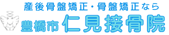 豊橋市仁見接骨院
