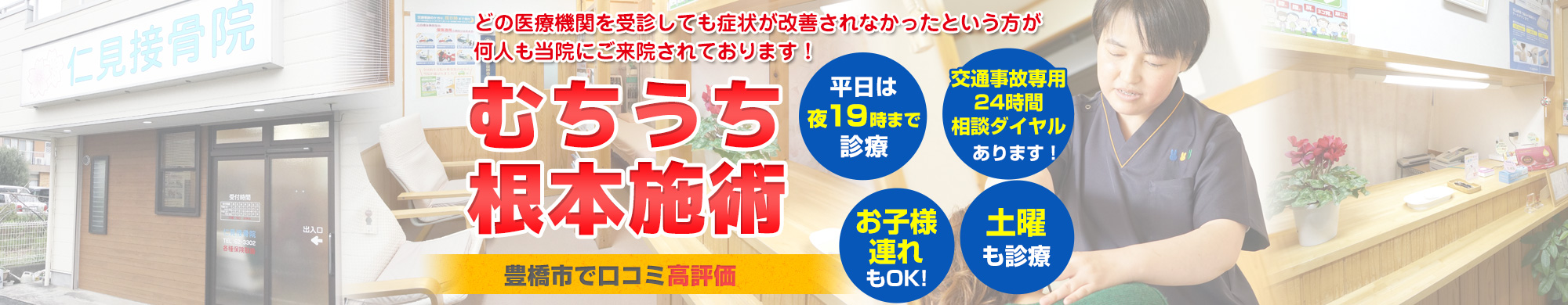 豊橋市で評判の産後骨盤矯正・骨盤矯正 仁見接骨院