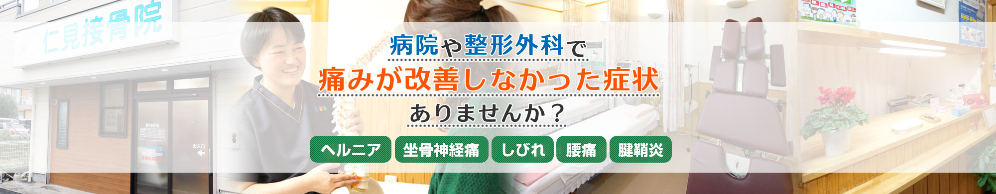 豊橋市で評判の産後骨盤矯正・骨盤矯正 仁見接骨院