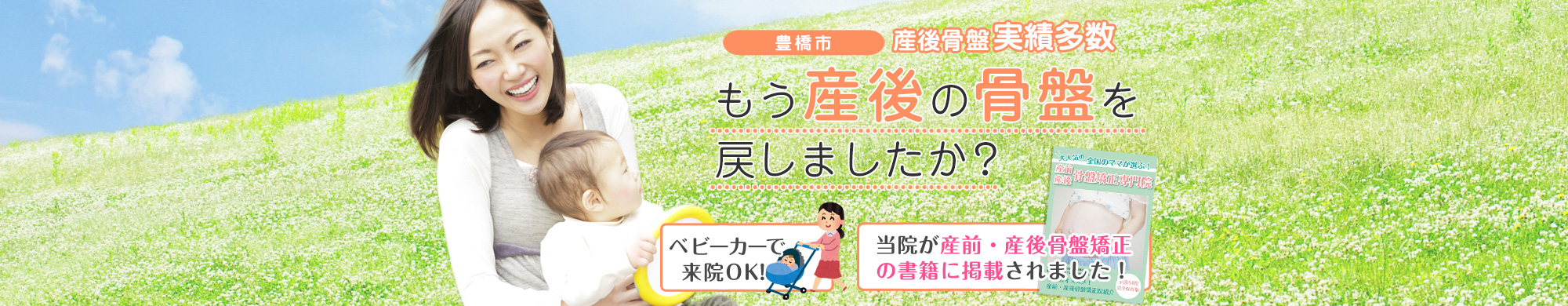 豊橋市で評判の産後骨盤矯正・骨盤矯正 仁見接骨院