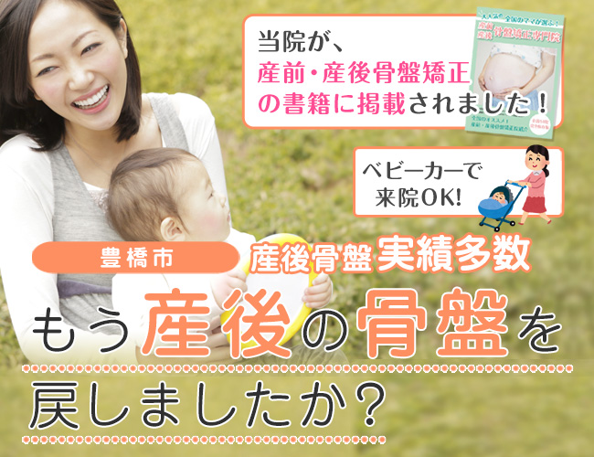 豊橋市で評判の産後骨盤矯正・骨盤矯正 仁見接骨院