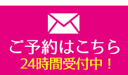 24時間受付中!メールで問い合わせ