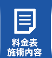 料金表・施術内容