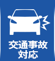 交通事故対応