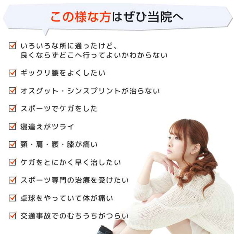 豊橋市の仁見接骨院ではこの様な方にお勧めの接骨院です