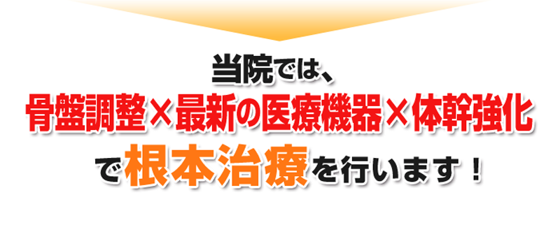 仁見接骨院では骨盤矯正・産後骨盤矯正・最新医療機器・体幹強化で根本から痛みを解決致します