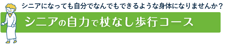 高齢者の自力で杖なし歩行コース