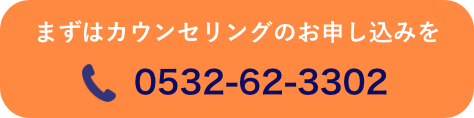 まずはカウンセリングのお申し込みを