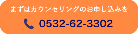 まずはカウンセリングのお申し込みを